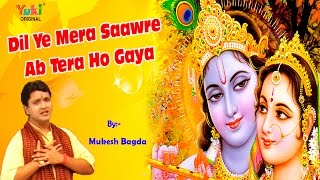 Dil Ye Mera Saawre Ab Tera Ho Gaya | Shyam Bhajan | by Mukesh Bagda