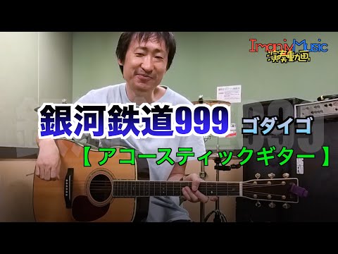 銀河鉄道 999 / ゴダイゴ【 演奏動画 Playing 】イントロをアコギでそれっぽく