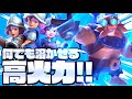 【クラロワ】エレジャイ×三銃士が火力高すぎてなんでも溶かしちゃうwww
