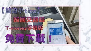 【韓遊小tips】韓國交通咭T-money手機版免費下載！◆miulamblessing