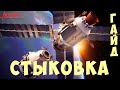 🚀 Kerbal Space Program: СТЫКОВКА [ГАЙД]