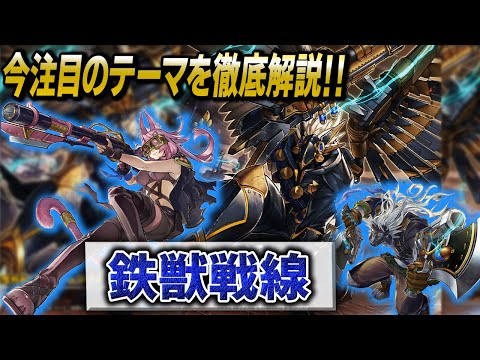 遊戯王】デッキレシピ完全解説‼今注目の環境入りデッキ⁉【鉄獣戦線