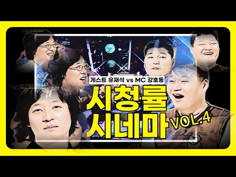 [시청률시네마#야심만만] 희귀한 유재석 게스트 출연☆전설의 유강대전☆최고의 1분은 무엇?