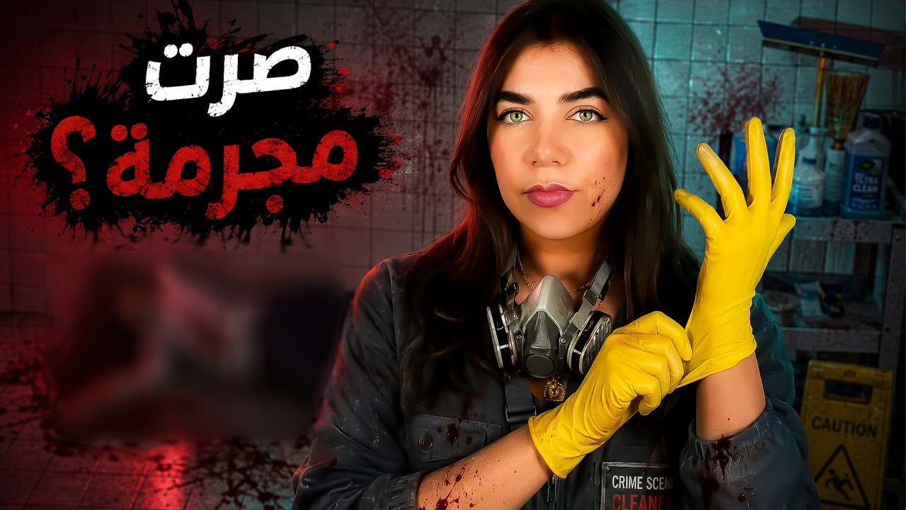 اشتغلت مجرمة ليوم كامل  - crime cleaner