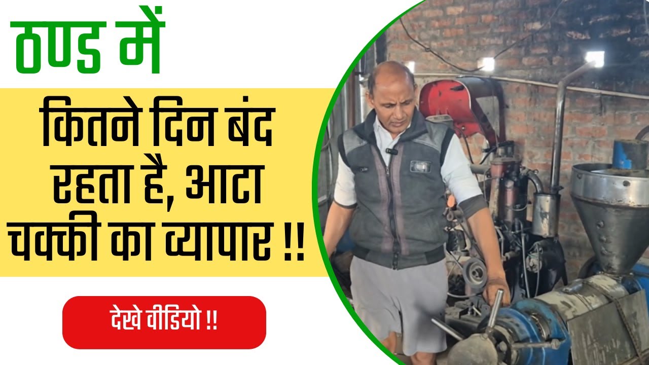 ठण्ड में कितने दिन बंद रहता है आटा चक्की का व्यापार !! solar atta chakki !! 