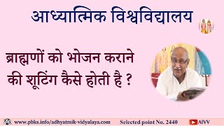 AIVV ll 2440-ब्राह्मणों को भोजन कराने की शूटिंग कैसे होती है VCD697 #aivv @A1SPIRITUALUNIVERSITY