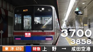 【全区間ﾊﾞｲﾉｰﾗﾙ走行音】京成3700形3858F［東洋GTO-VVVF］＜京成本線＞［特急］京成上野→成田空港