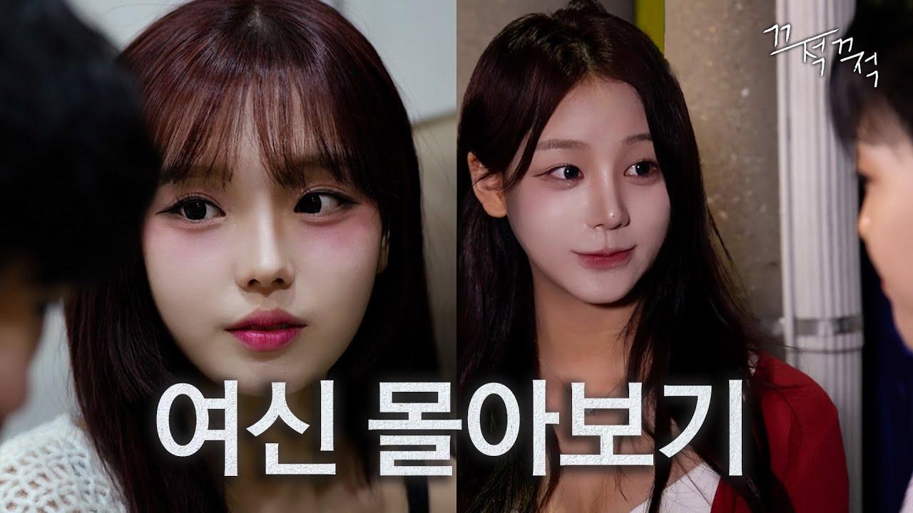 예쁜 여자들이 다 나를 좋아할 때  [여신 몰아보기]