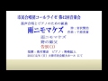 告別(1) (歌詞付) < 雨ニモマケズ <市民合唱団 コールライゼ