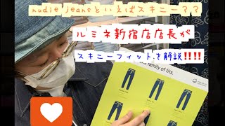 nudie jeansといえばスキニーフィット？