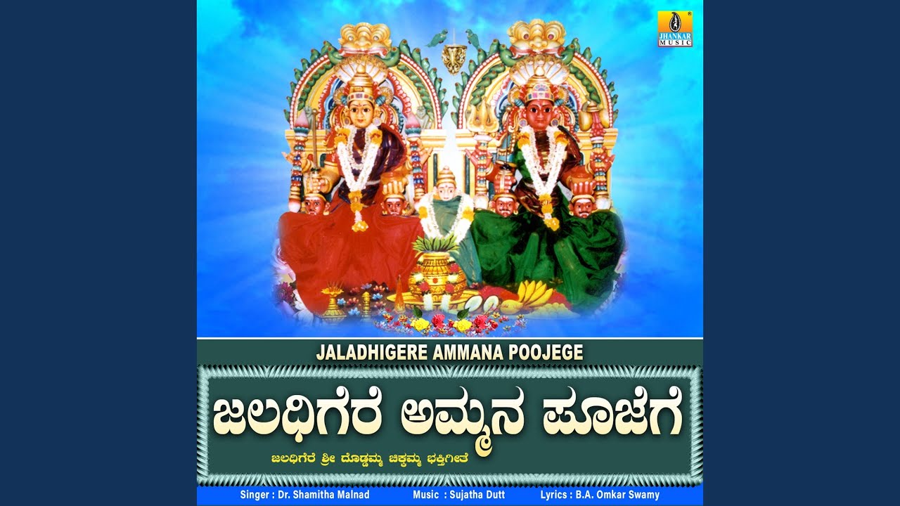 Jaladhigere Ammana Poojege