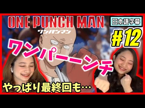 【双子美女】ワンパンマン#12|最終回でやっと出た必殺マジシリーズに熱狂リアクション【海外の反応】
