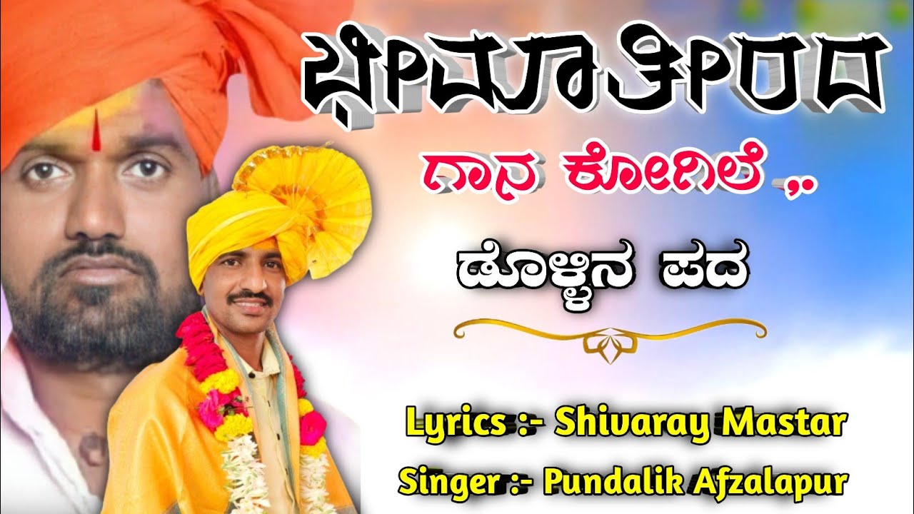 ತಾಳಿಗಿ ತಕ್ಕಂತ ಕುಣತ 🥰 ಪುಂಡಲೀಕ ಮಾಸ್ತರ ಅಫ್ಜಲಪುರ | ಮೋ :- 9591158275
