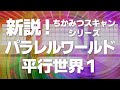 No.57 新説！ちかみつスキャンシリーズ 「パラレルワールド平行世界１」