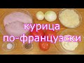 курица по-французски