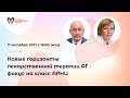 Новые горизонты лекарственной терапии АГ- фокус на класс АРНИ