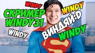 Скример Винди! - Windy31 Jumpscare - Five Nights At Freddy's 4