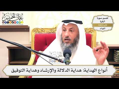 493- أنواع الهداية: هداية الدلالة والإرشاد وهداية التوفيق - عثمان الخميس