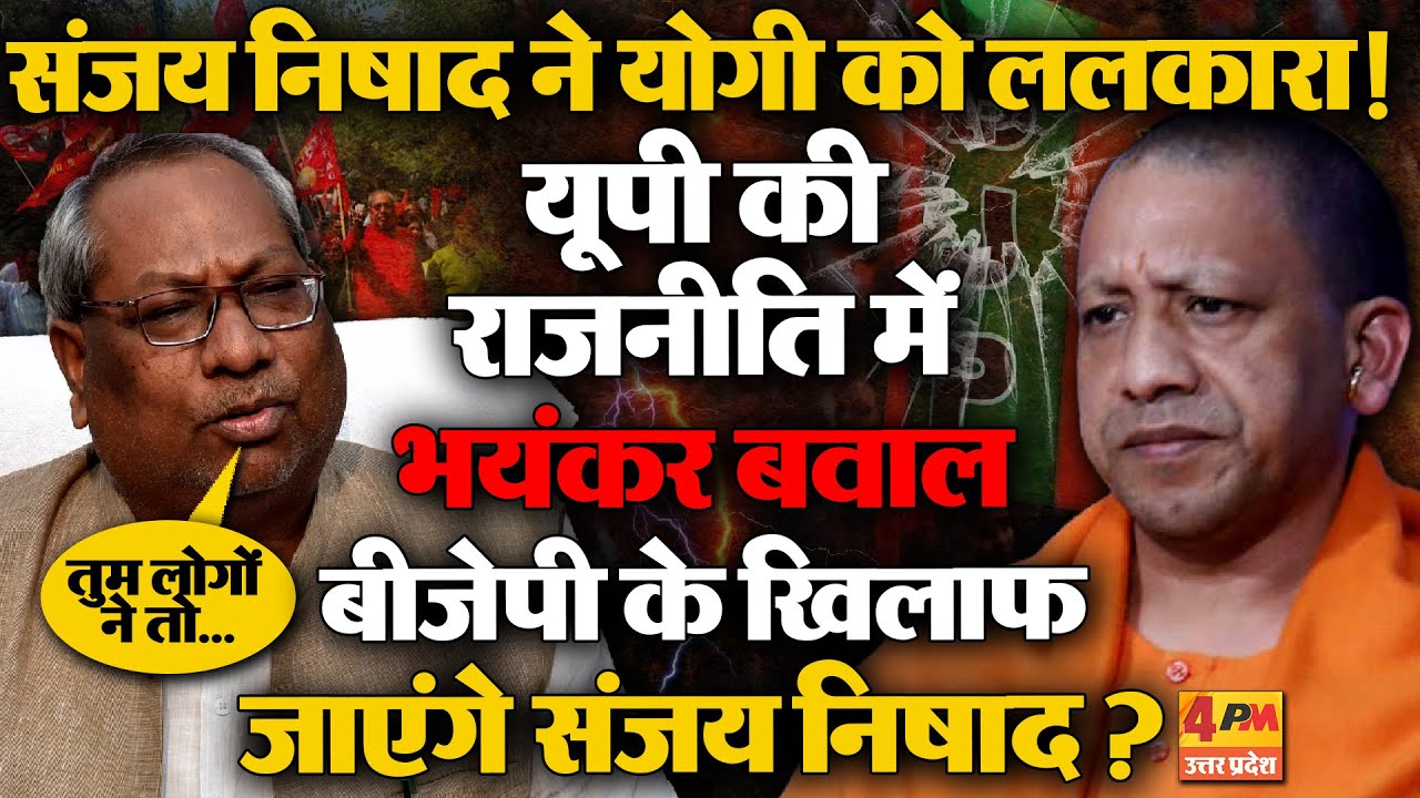 संजय निषाद ने योगी को दिया बड़ा झटका, ठोक दी योगी के सामने ताल!