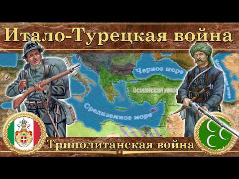 Триполитанская война. Итало-Турецкая война (1911-1912)