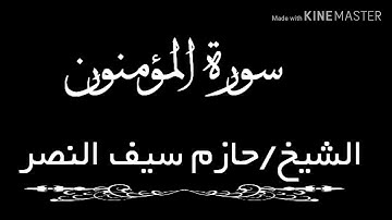 تلاوة خاشعة لسورة المؤمنون الشيخ حازم سيف النصر