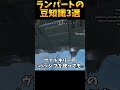 ランパートの豆知識3選 その5【Apex Legends】#shorts