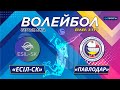 Волейбол. Национальная Лига. Мужчины. 3-тур. «Есіл-СК» – «Павлодар» - 0:3