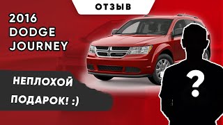 Dodge Journey отзыв | Авто из США