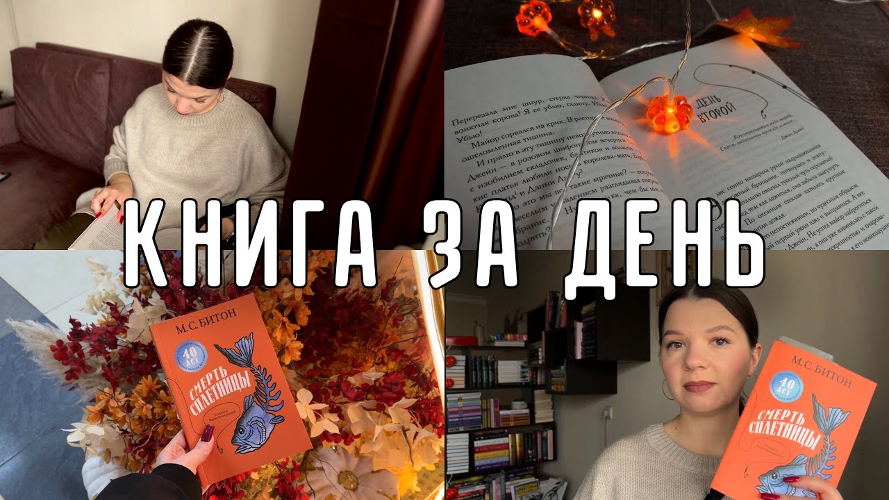 ЧИТАЮ КНИГУ ЗА ДЕНЬ📖| Смерть сплетницы🎣