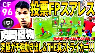 ガチ強動き出し 瞬間絶妙トラップ 投票fpスアレス使用 ボディ系希少能力 阿吽呼吸ジャストボレー 得点量産真ストライカー ウイイレアプリ21 Youtube