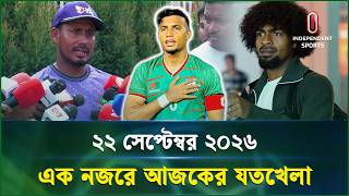 একনজরে আজকের যতখেলা | Joto Khela | 22 September 2026 | Independent Sports screenshot 3