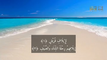 Surat Quraish Mohamed Siddiq El-Minshawi ( N 106 رقمها  )سورة قريش مكتوبة للقارئ محمد صديق المنشاوي