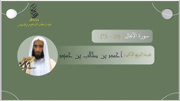 مرئي | سورة الأنفال [ 29 - 75 ] - تراويح المسجد النبوي 1444 | بصوت فضيلة الشيخ أحمد طالب