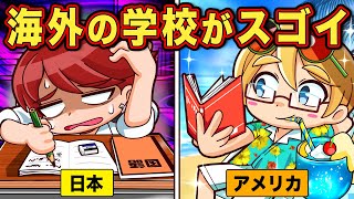 テストがない！？海外と日本の学校の違い4選【アニメ】【マンガ】