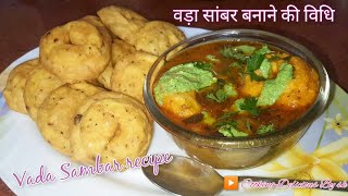 रेस्टोरेंट जैसा वड़ा सांबर रेसिपी | vada sambar recipe | Cooking Delicious by sk