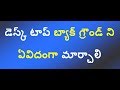 డెస్క్ టాప్ బ్యాక్ గ్రౌండ్ ని ఏవిదంగా మార్చాలి | desktop background