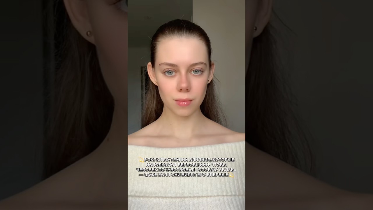 5 СКРЫТЫХ ТЕХНИК ВЛИЯНИЯ, КОТОРЫЕ ИСПОЛЬЗУЮТ ВЕРБОВЩИКИ 