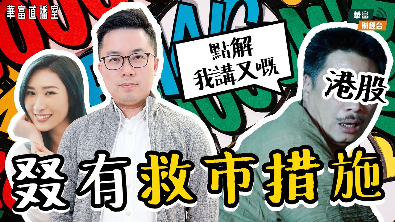 【叕有救市措施🤣】傳增發十萬億國債 視乎美大選結果調整方案 關注MSFT META業績 || 華富直播室📹 || 阮子曦 - 希少 ||  Vivian || 24-10-30