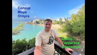 Испания 4K | Салоу, Барселона, Таррагона — идеальный отпуск у моря в октябре 2025