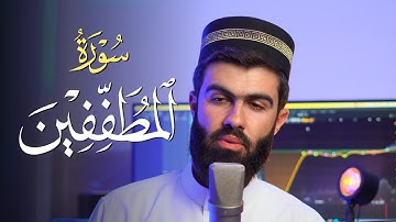 سورة المطففين القارئ محمد جلال الكردي