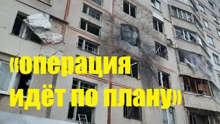 Рынок Барабашово и дома горят, а у путина &quot;операция идёт по плану&quot;