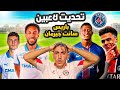 قاسم ضد لاعبين باريس سانت جيرمان جربت كون مع لاعبين الدوري الفرنسي 