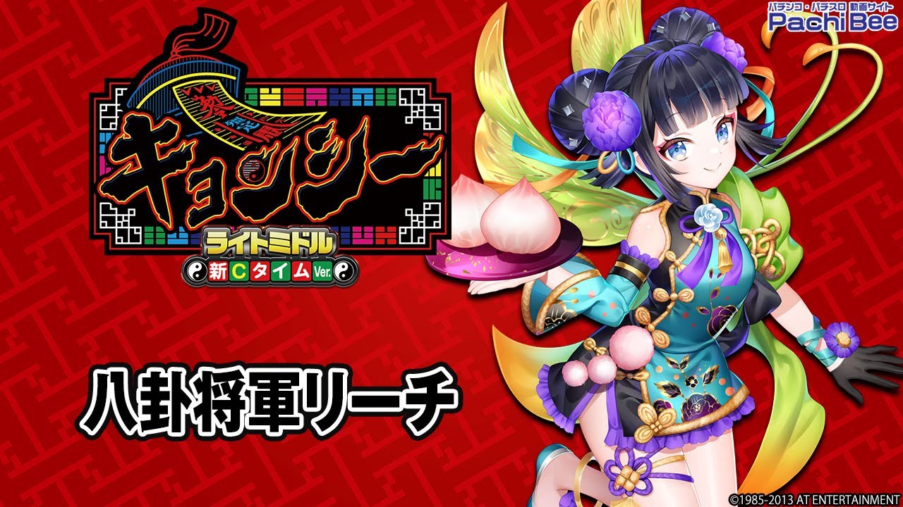 eキョンシー ライトミドル 新CタイムVer.】八卦将軍リーチ【パチンコ