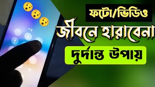 জিবনে আর হারাবেনা কোনো ফটো/ভিডিও | How to save photos in google drive | unique technology