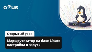 Маршрутизатор на базе Linux: настройка и запуск // Курс «Administrator Linux. Professional»