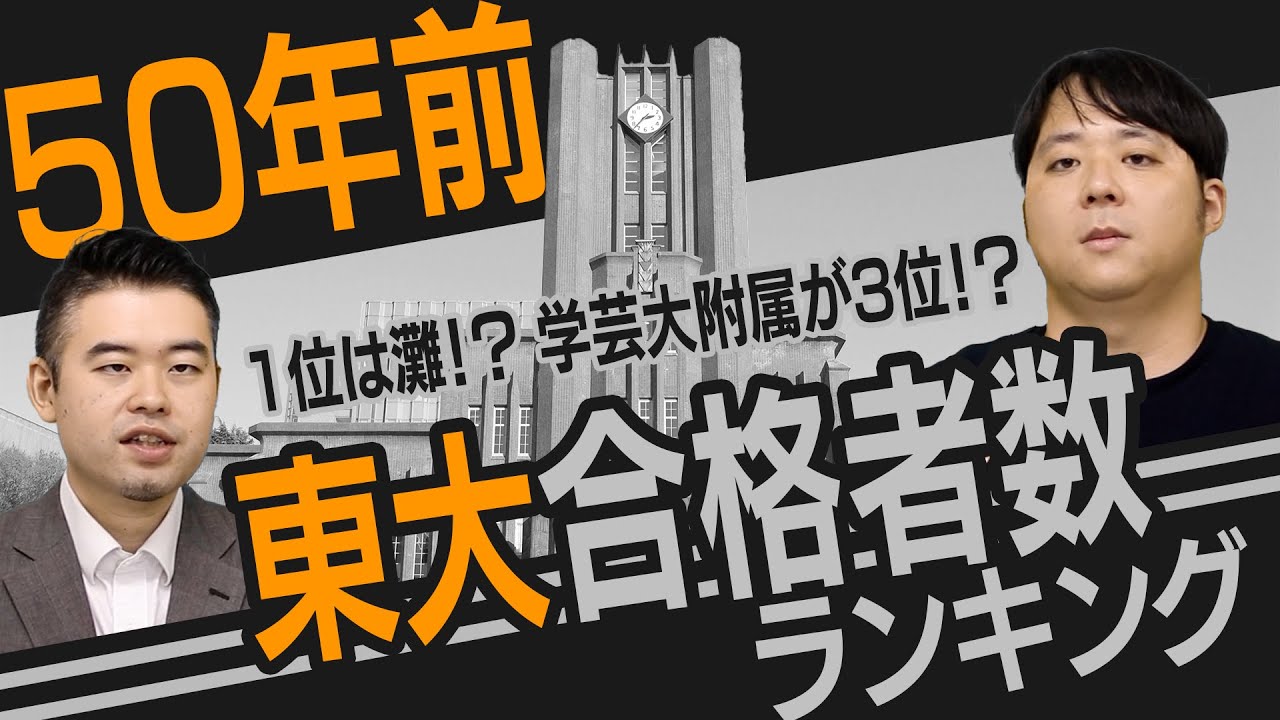 50年前と今の名門中高一貫校を比較してみた！ - YouTube