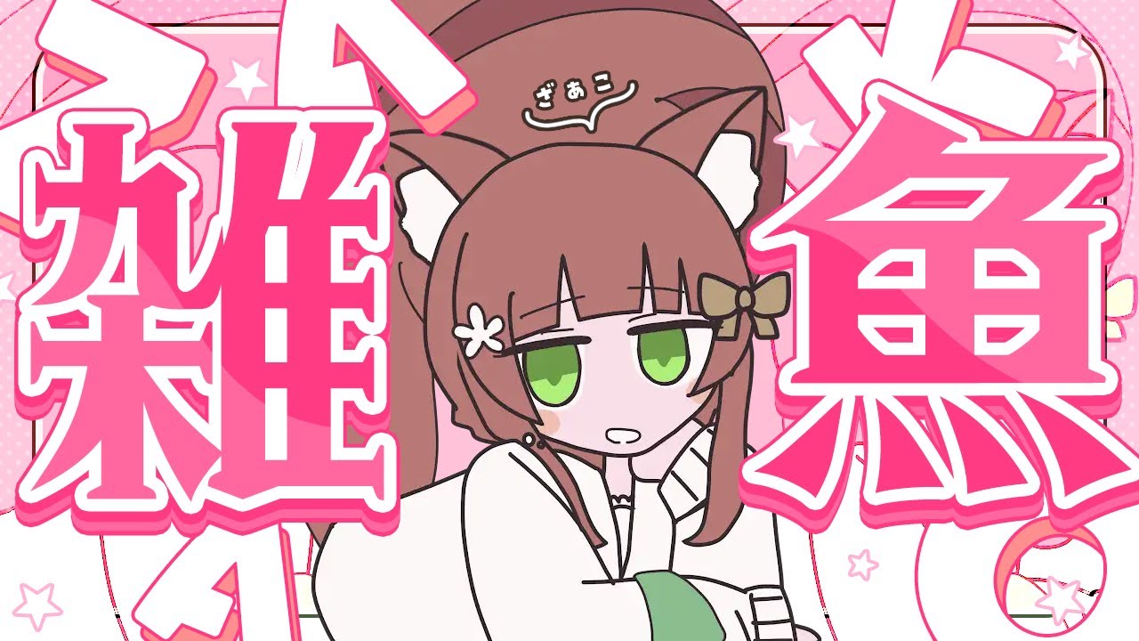 雑魚 - 柊マグネタイト / こりす (Cover)