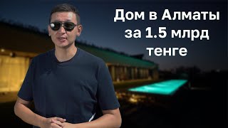 Алматинская Рублевка. Обзор дома за 1 500 000 000 тенге в Алматы