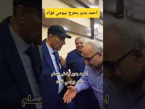 احمد بدير يحرج بيومي فؤاد