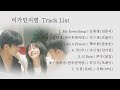 [Full OST 이가인지명(以家人之名)/한글자막/발음] My Everything-我会守在这里(아회수재저리)-Like A Breeze-雨(우)-If Rain-看不见的光(관부견...